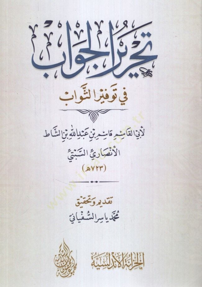 - تحرير الجواب في توثير الثواب