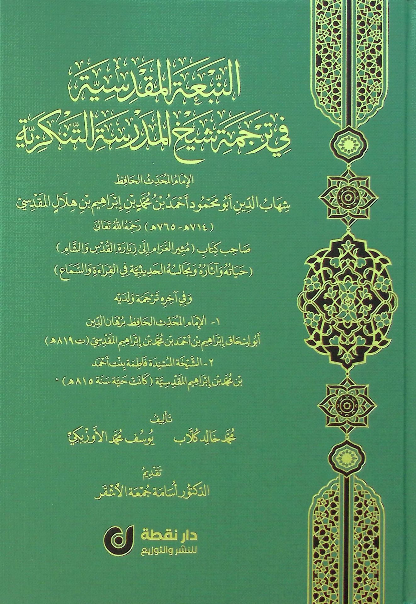 en-Neb'atü'l-Makdisiyyefi Tercemeti Şeyhi'l-Medreseti't-Tenkiziyye el-İmam el-Muhaddis el-Hafız Şihabüddin Ebu Muhammed Ahmed b. Muhammed b. İbrahim b. Hilal el-Makdisi - النبعة المقدسية في ترجمة شيخ المدرسة التنكزية الإمام المحدث الحافظ شهاب الدين أبو مح