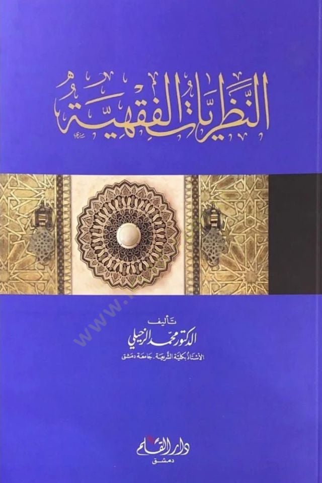 en-Nezariyyatul Fıkhiyye   - النظريات الفقهية