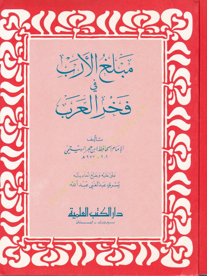Meblagül-Ereb fi Fahril-Arab  - مبلغ الأرب في فخر العرب