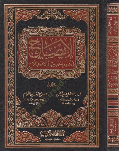 El-İzah fi Ulumil-Hadis vel-Istılah  - الإيضاح في علوم الحديث والإصطلاح