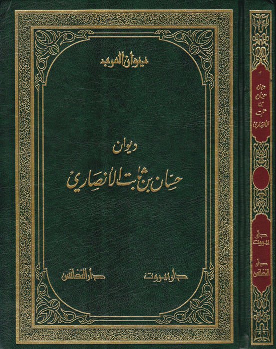 ديفانو حسن ب. ثابت الأنصاري - ديوان حسان بن ثابت الأنصاري
