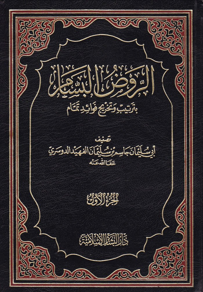 Er-Ravzül-Bessam bi-Tertib ve Tahrici Fevaidi Temmam - الروض البسام بترتيب وتخريج فوائد تمام