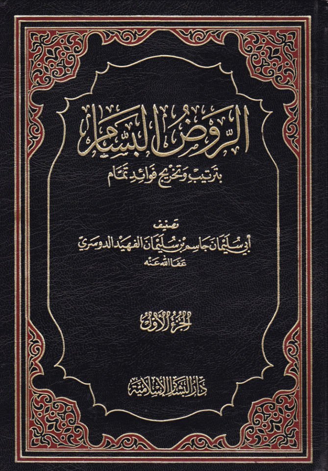 Er-Ravzül-Bessam bi-Tertib ve Tahrici Fevaidi Temmam - الروض البسام بترتيب وتخريج فوائد تمام