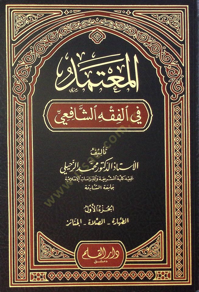 Al-Mu'tamed fi'l-Fiqhi'sh-Shafii - المعتمد في الفقه الشافعي