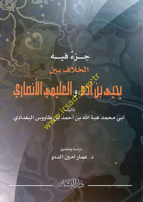 Cüz'un inhi'l-Hilaf Beyne Yahya b. آدم والعليمي الأنصاري