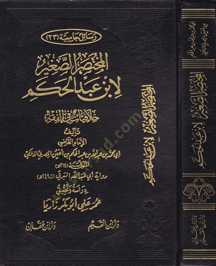 El-Muhtasarüs-Sagir Hilafiyyat fil-Fıkh - المختصر الصغير خلافيات في الفقه