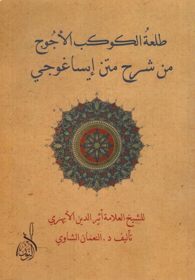 Talatul-Kevkebul-Ecüc  min Şerhu Metni İsaguci - طلعة الكوكب الأجوج من شرح متن إيساغوجي للشيخ العلامة أثير الدين الأبهري