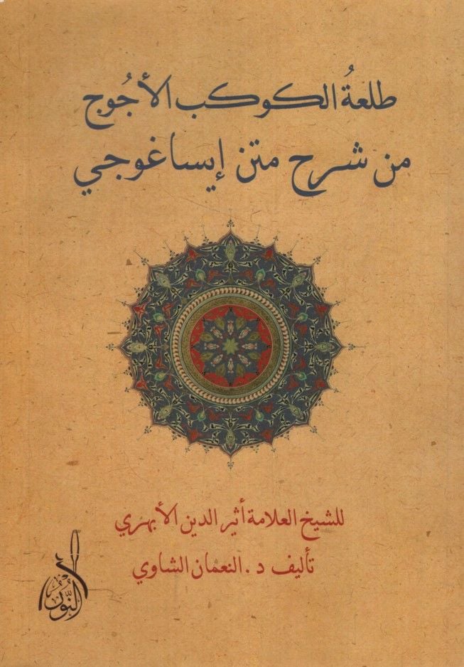 Text of Tal'atu'l-Kevkebu'l-Ecüc min Commentary İsaguci أثير الدين الأبهري