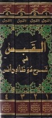Kitabül-Kabes fi Şerhi Muvattai Malik b. Enes - كتاب القبس في شرح موطأ مالك بن أنس