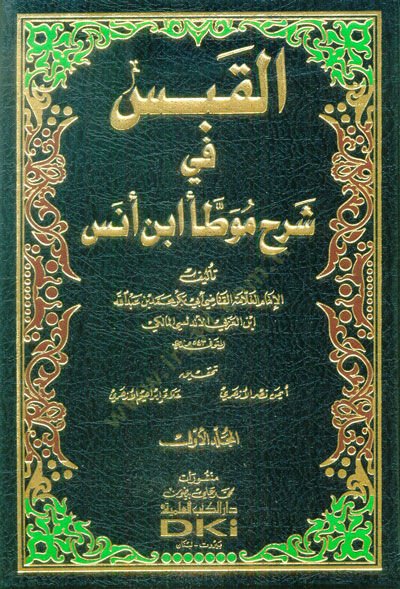 Kitabül-Kabes fi Şerhi Muvattai Malik b. Enes - كتاب القبس في شرح موطأ مالك بن أنس