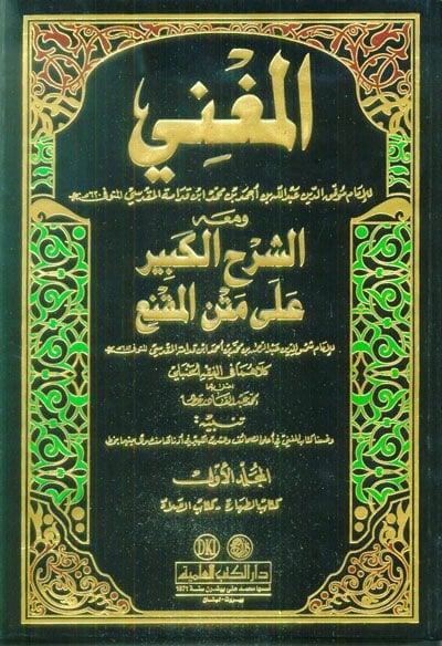 El-Mugni ve ma'ahu Eş-Şerhü'l-Kebir ala Metni'l-Mukni' - المغني ومعه الشرح الكبير على متن المقنع