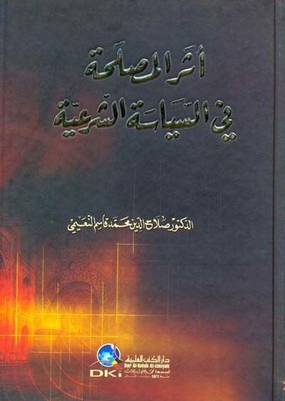Eserül-Maslaha fis-Siyasetiş-Şeriyye  - أثر المصلحة في السياسة الشرعية