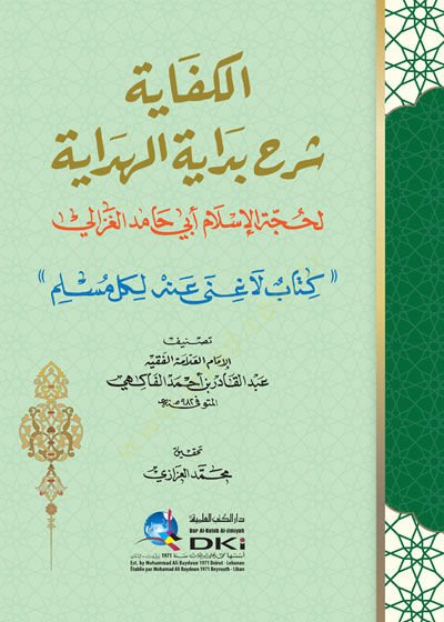 El-Kifaye  Şerhu Bidayetil-Hidaye - الكفاية شرح بداية الهداية لحجة الإسلام أبي حامد الغزالي كتاب لا غنى عنه لكل مسلم