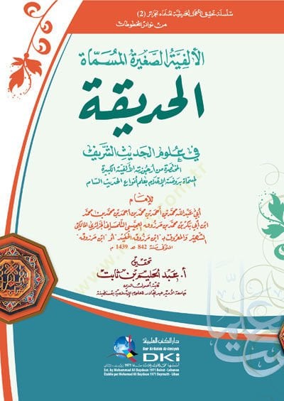 El-Elfiyyetüs Sağire El-Musamme (El-Hadika Fi Ulumil Hadis Eş-Şerif) (Silsiletü Tahkikül A'mal El-Hadisiyye -2-) - الألفية الصغيرة المسماة (الحديقة في علوم الحديث الشريف) (سلسلة تحقيق الأعمال الحديثية -2-)