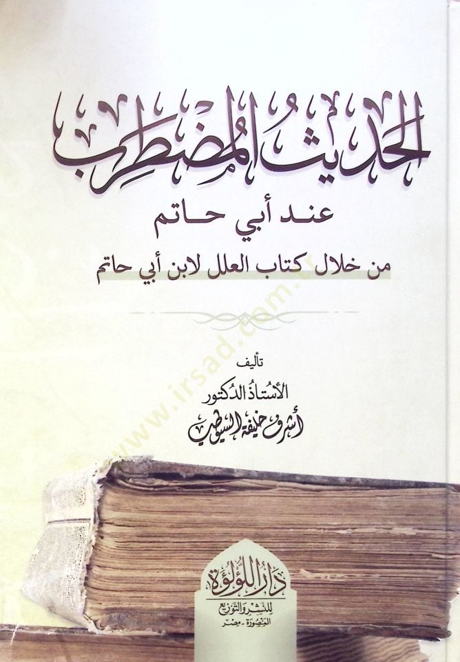 El Hadis El Mudtarib İnde Ebi Hatim Min Hilal Kitab El İlil Li İbn Ebi Hatim - الحديث المضطرب  عند أبي حاتم من خلال كتاب العلل لابن أبي حاتم