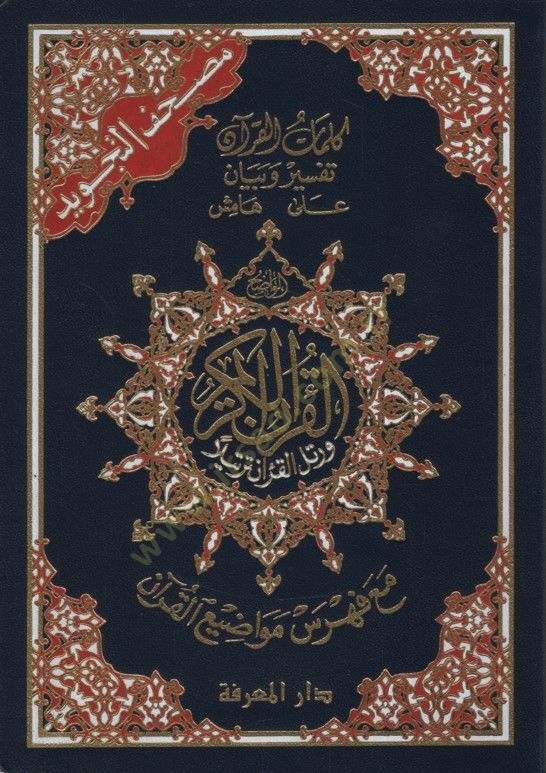 - مصحف التجويد كلمات القرآن تفسير وبيان على قصائد القرآن مع فهرس موا شاهد المزيد