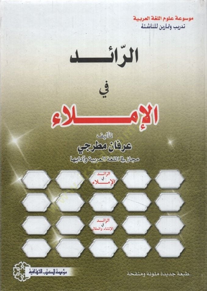 er-Raid fil-İmla - الرائد في الإملاء