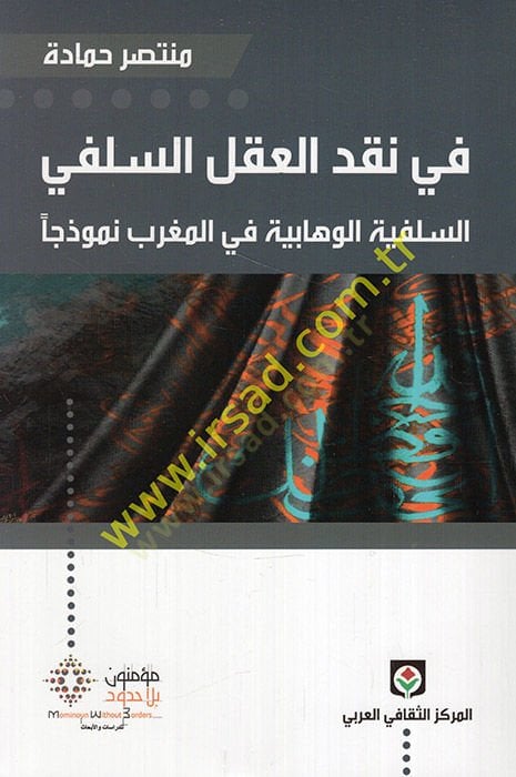Fi Nakli'l-Akli's-Salefi Es-Salefiyye El-Vehhabiyye fi'l-Magrib Nemuzecen رب نموذجا