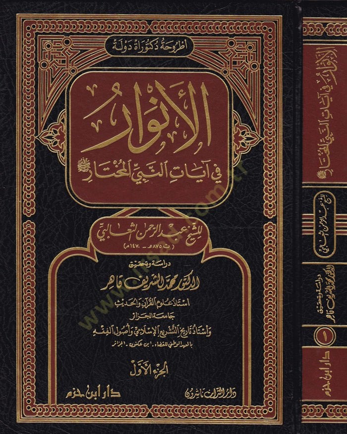 El-Envar  fi Ayatin-Nebiyyil-Muhtar - الأنوار في آيات النبي المختار ﷺ