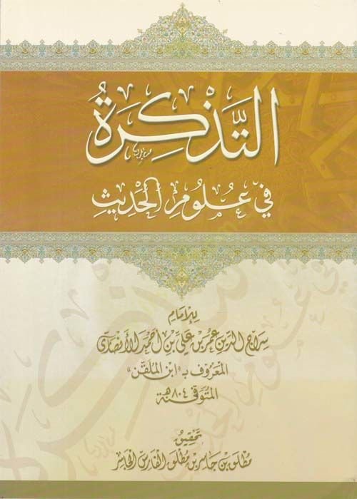 Et-Tezkire fi Ulumi'l-Hadis - التذكرة في علوم الحديث