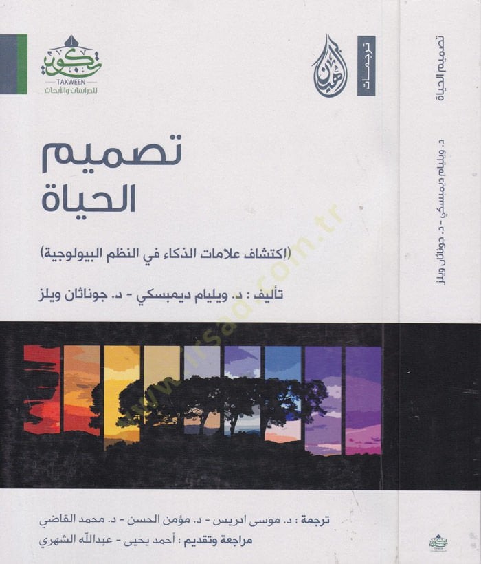 Tasmimül-Hayat  İktişaf Alamatiz-Zeka fin-Nazmil-Biyolojiyye - تصميم الحياة اكتشاف علامات الذكاء في النظم البيولوجية