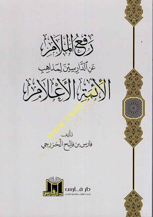 Refül-Melam anid-Darisin li-Mezahibil-Eimmetil-Alam  - رفع الملام عن الدارسين لمذاهب الأئمة الأعلام