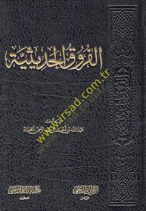 el-Furukül-hadisiyye  - الفروق الحديثية