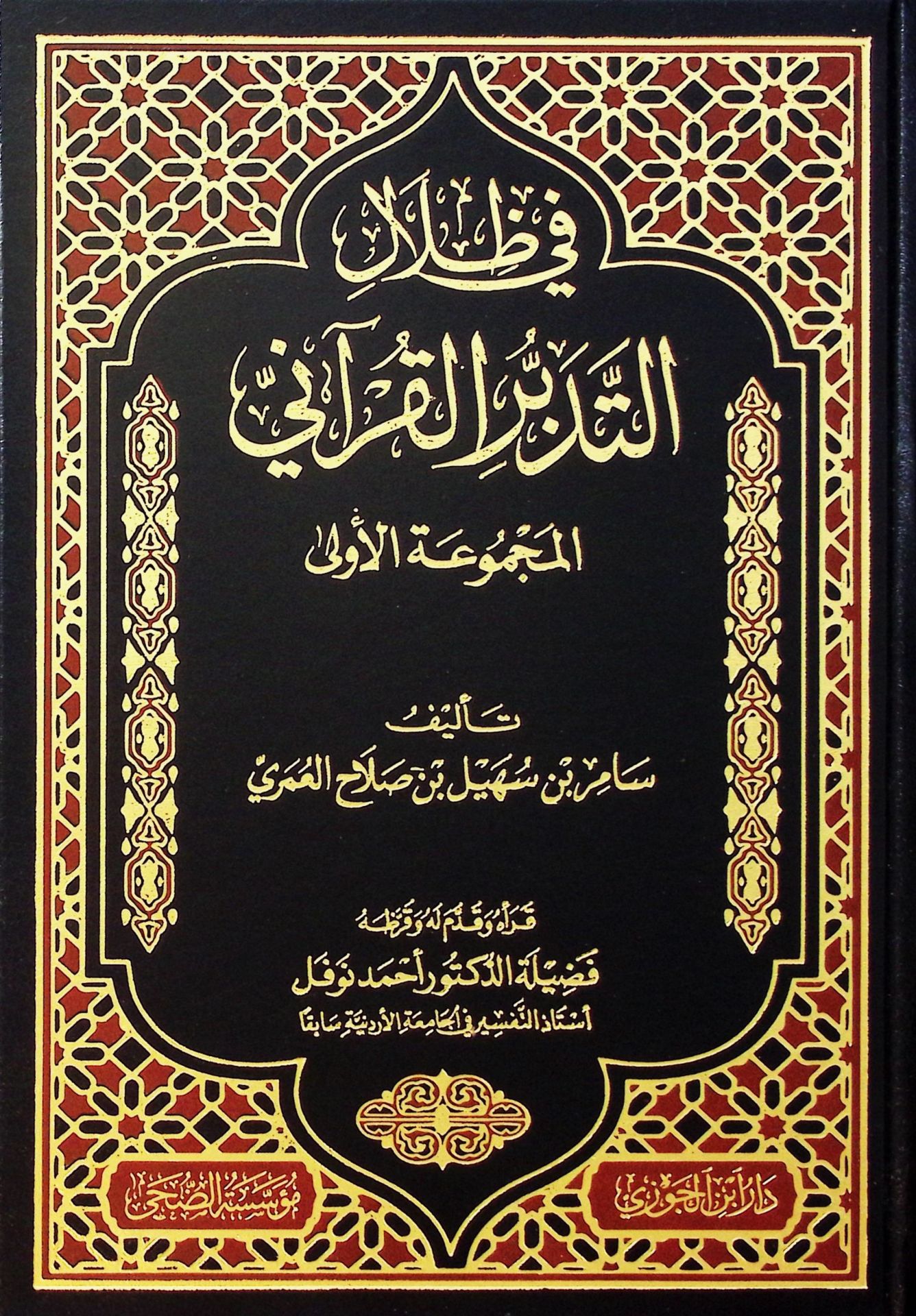 Fi Zilali't-Tedebbüri'l-Kur'ani el-Mecmuatü'l-Ula - في ظلال التدبر القرآني المجموعة الأولى
