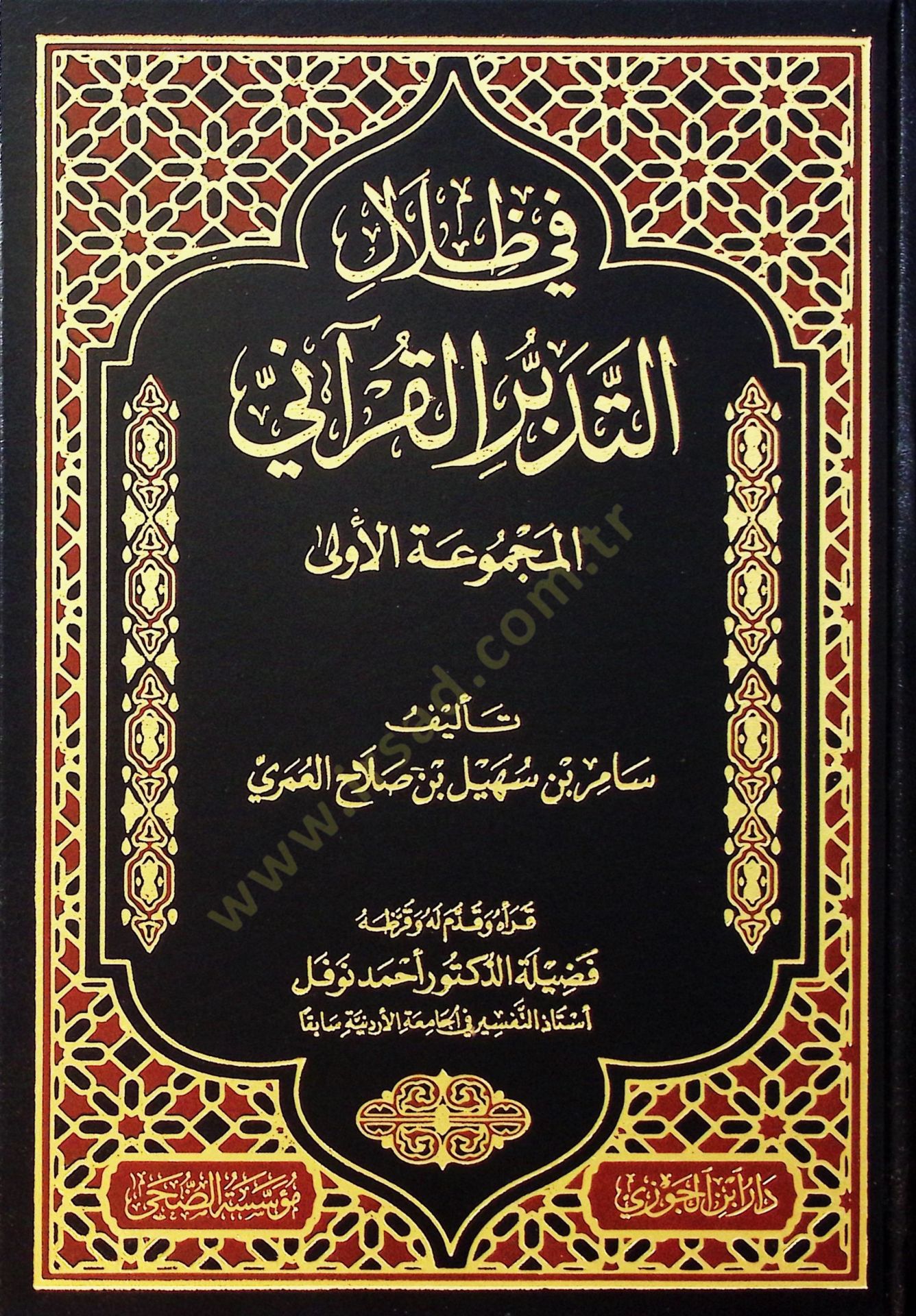 Fi Zilalit-Tedebbüril-Kurani el-Mecmuatül-Ula - في ظلال التدبر القرآني المجموعة الأولى