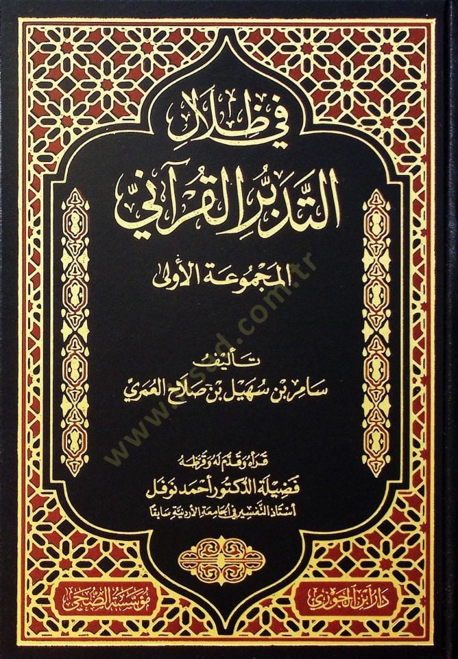 Fi Zilalit-Tedebbüril-Kurani el-Mecmuatül-Ula - في ظلال التدبر القرآني المجموعة الأولى