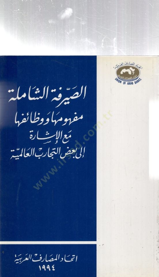 Essırfetiş şamileti mefhumuha ve vazaifuha mea işareti ila bağzit tecaribil alemiyyeti - الصيرفة الشاملة مفهومها و وظائفها مع الإشارة إلى بعض التجارب العالمية