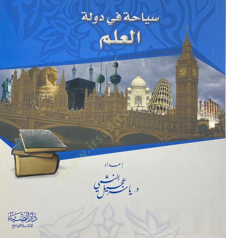 Siyaha Fi Devletil İlm - سياحة في دولة العلم