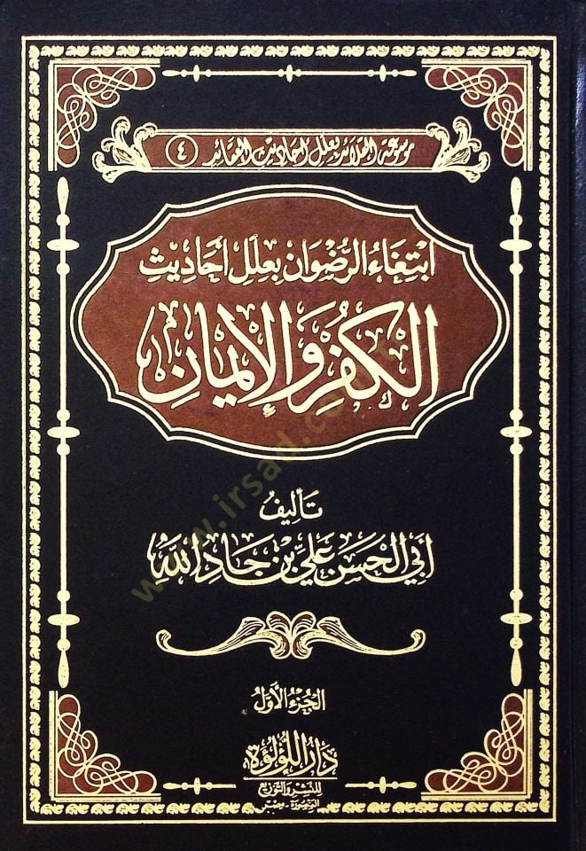 İbtiga El Rıdvan Bi İlel Ahadis El Küfr Ve El İman - ابتغاء الرضوان بعلل أحاديث الكفر والإيمان