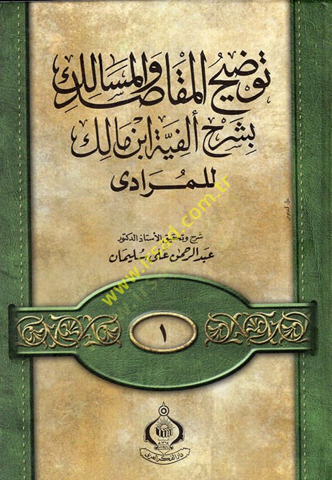 Tavdihül-Makasıd vel-Mesalik bi Şerhi Elfiyyeti İbn Malik lil-Muradi - توضيح المقاصد والمسالك بشرح ألفية أبن مالك للمرادي