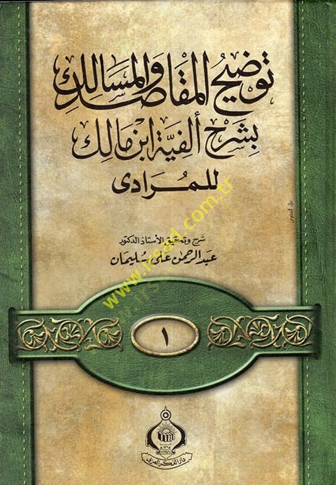 Tavdihül-Makasıd vel-Mesalik bi Şerhi Elfiyyeti İbn Malik lil-Muradi - توضيح المقاصد والمسالك بشرح ألفية أبن مالك للمرادي