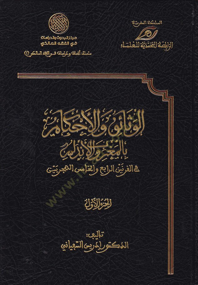 El-Vesaik vel-Ahkam bil-Magrib vel-Endelüs fil-Karneynir-Rabi vel-Hamis El-Hicriyeyn - الوثائق والأحكام بالمغرب والأندلس في القرنين الرابع والخامس الهجريين