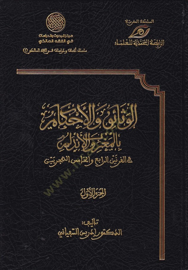 El-Vesaik vel-Ahkam bil-Magrib vel-Endelüs fil-Karneynir-Rabi vel-Hamis El-Hicriyeyn - الوثائق والأحكام بالمغرب والأندلس في القرنين الرابع والخامس الهجريين
