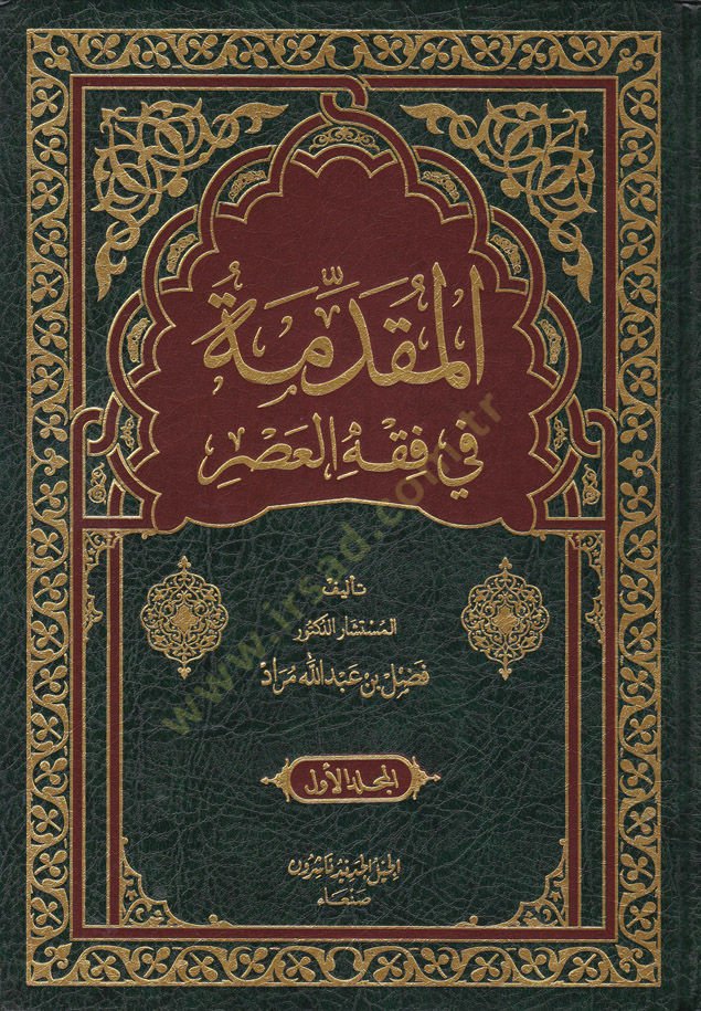 El-Mukaddime fi Fıkhil-Asr   - المقدمة في فقه العصر