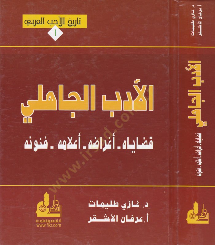 El-Edebül-Cahili Kadayahu Egraduhu, Alamuhu, Fünunuhu - الأدب الجاهلي قضاياه أغراضه ، أعلامه ، فنونه