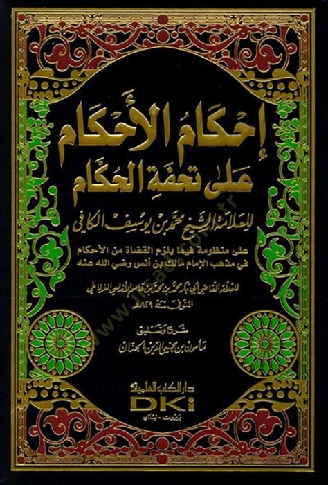 İhkamul-ahkam ala Tuhfetil-Hükkam - إحكام الأحكام على تحفة الحكام