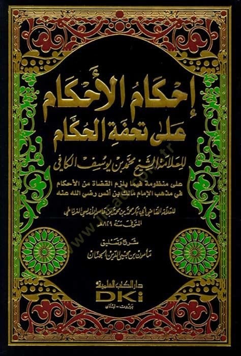 İhkamul-ahkam ala Tuhfetil-Hükkam - إحكام الأحكام على تحفة الحكام
