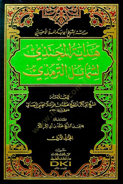 Hidayetül-Muhtezi li-Şemailit-Tirmizi - هداية المحتذي لشمائل الترمذي