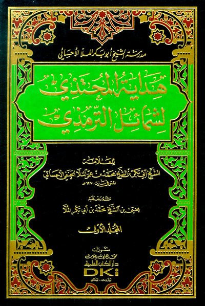 Hidayetü'l-Muhtezi li-Şemaili't-Tirmizi - هداية المحتذي لشمائل الترمذي