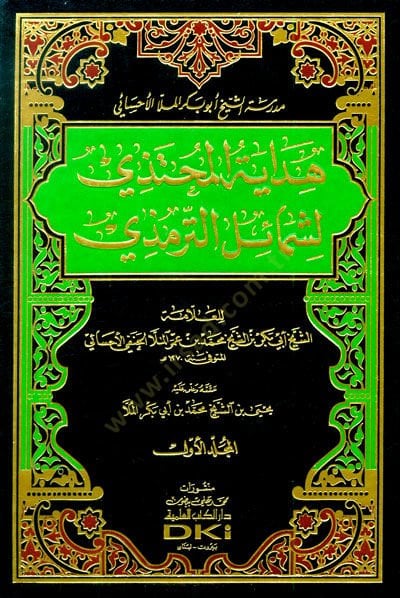 Hidayetül-Muhtezi li-Şemailit-Tirmizi - هداية المحتذي لشمائل الترمذي
