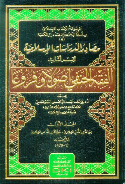 Mesadirü'd-Dirasati'l-İslamiyye (1)  - مصادر الدراسات الإسلامية الجزء الثالث