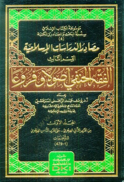 Mesadirüd-Dirasatil-İslamiyye (1)  - مصادر الدراسات الإسلامية الفقه الحنفي أصولا وفروعا