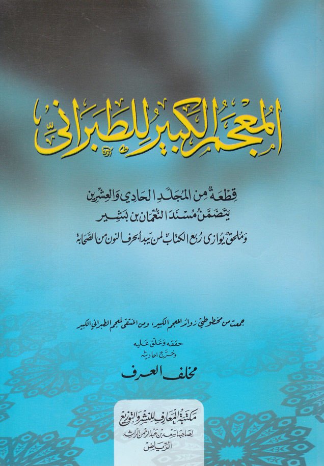 El-Mucemül-Kebir Kıta minel-Mücelledil-Hadi vel-İşrin - المعجم الكبير