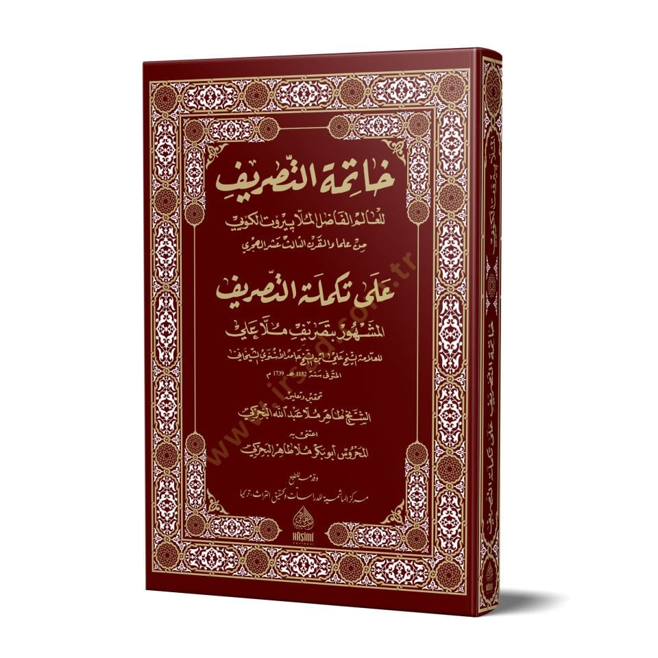 حاتموت-تصريف العليمي الفاضل الملا بيروت الكوبي على تكميلتي-تصريف المشهور بتصريفي ملا علي بيروت الكويي على تكملة التصريف سالم بتصريف ملا علي