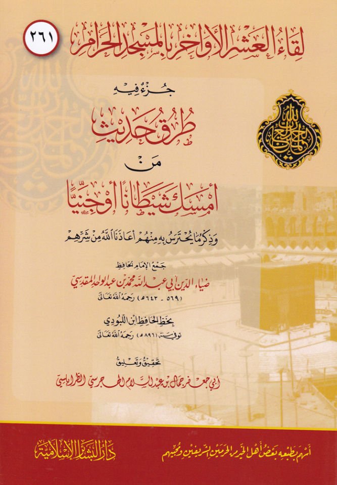 Likaül-Aşril Evahir bil-Mescidil-Haram ( 261 )  - لقاء العشر الأواخر بالمسجد الحرام جزء فيه طرق الحديث من أمسك شيطانا أو جنيا وذكر ما يحترس به منهم أعاذنا الله من شرهم